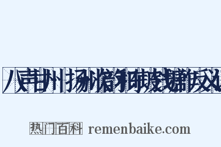 八声甘州·扬州次韵和东坡钱塘作反义词是什么意思的图片